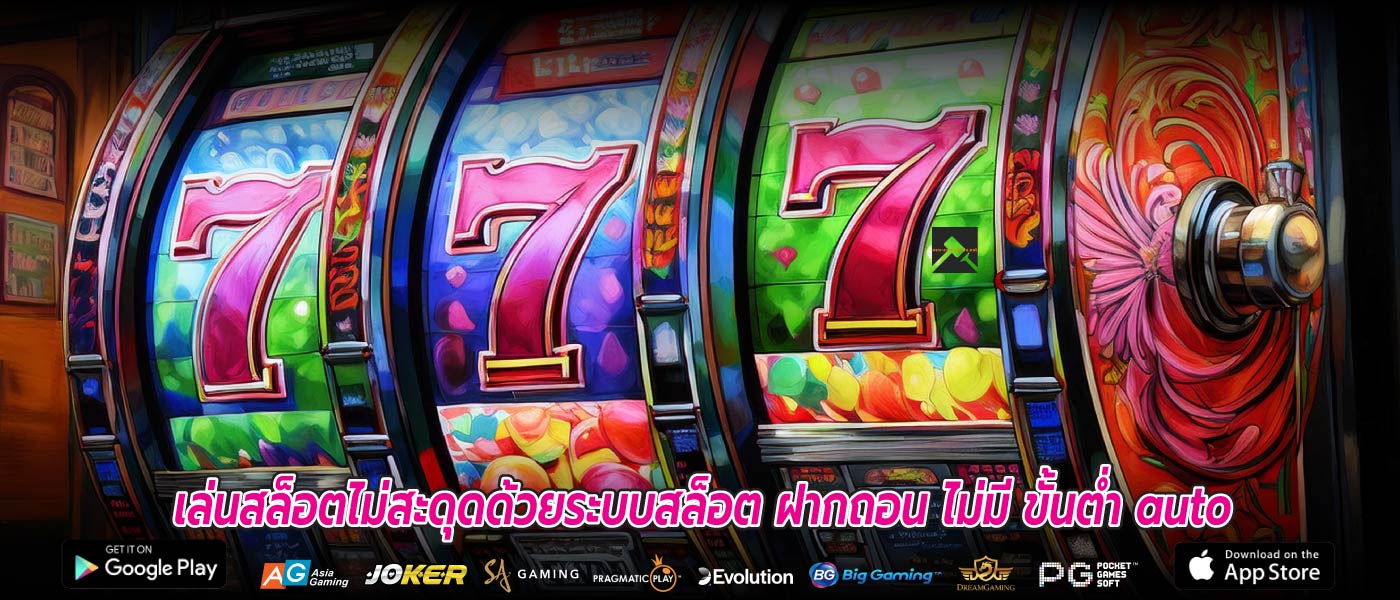 เล่นสล็อตไม่สะดุดด้วยระบบสล็อต ฝากถอน ไม่มี ขั้นต่ำ auto