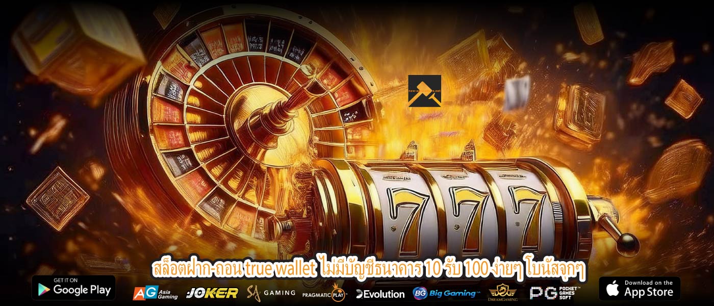 สล็อตฝาก-ถอน true wallet ไม่มีบัญชีธนาคาร 10 รับ 100 ง่ายๆ โบนัสจุกๆ