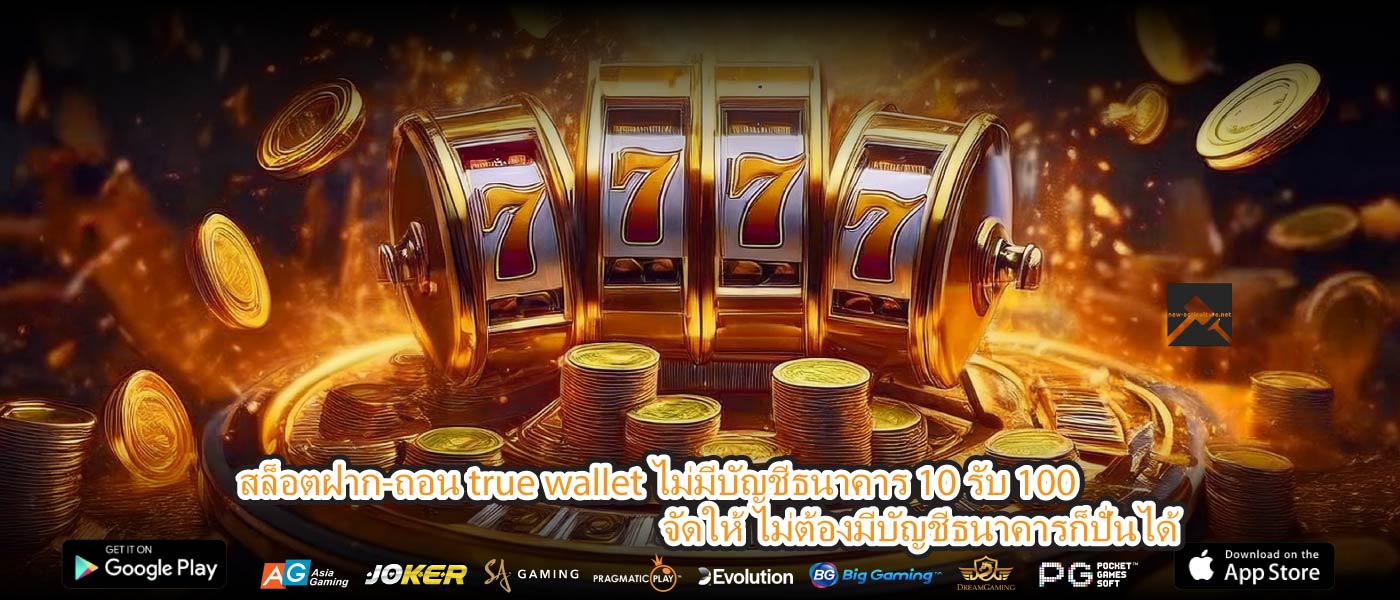 สล็อตฝาก-ถอน true wallet ไม่มีบัญชีธนาคาร 10 รับ 100 จัดให้ ไม่ต้องมีบัญชีธนาคารก็ปั่นได้