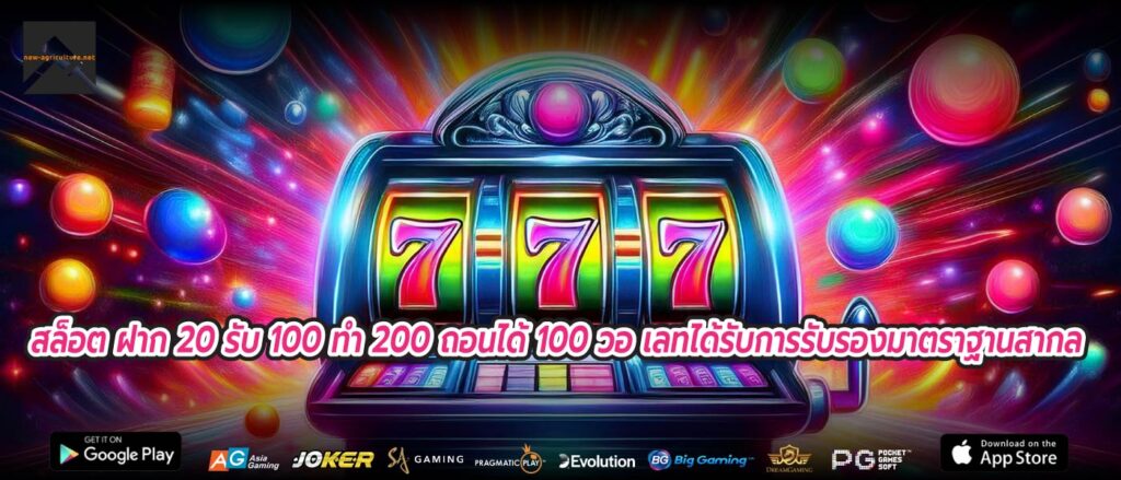 สล็อต ฝาก 20 รับ 100 ทํา 200 ถอนได้ 100 วอ เลทได้รับการรับรองมาตราฐานสากล