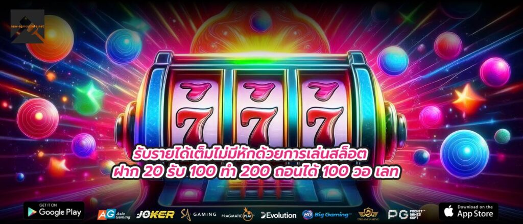 รับรายได้เต็มไม่มีหักด้วยการเล่นสล็อต ฝาก 20 รับ 100 ทํา 200 ถอนได้ 100 วอ เลท