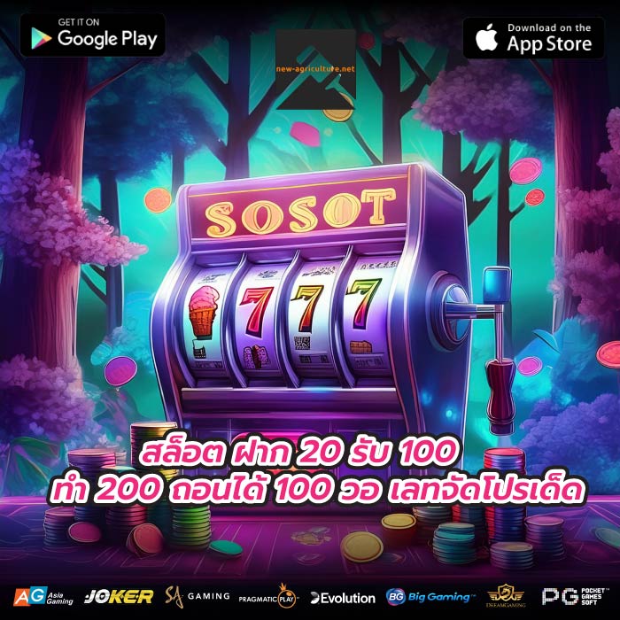 สล็อต ฝาก 20 รับ 100 ทํา 200 ถอนได้ 100 วอ เลทจัดโปรเด็ด