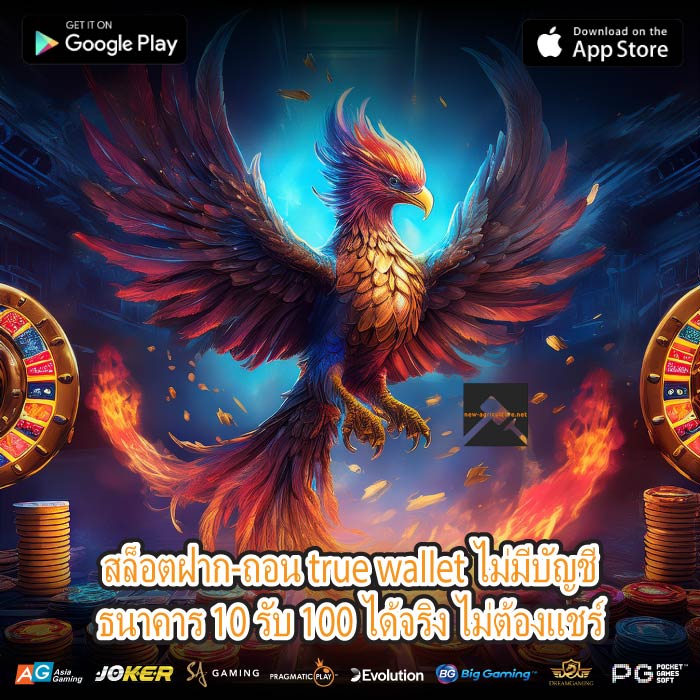 สล็อตฝาก-ถอน true wallet ไม่มีบัญชีธนาคาร 10 รับ 100 ได้จริง ไม่ต้องแชร์
